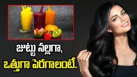 జుట్టు నల్లగా, ఒత్తుగా పెరగాలంటే ఈ జ్యూస్‌లు తాగండి