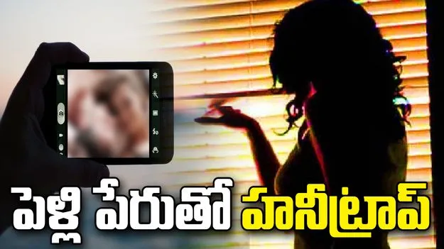 హనీట్రాప్ కలకలం: మాజీ సర్పంచ్‌ను నిలువునా ముంచేసిన కిలాడి లేడి