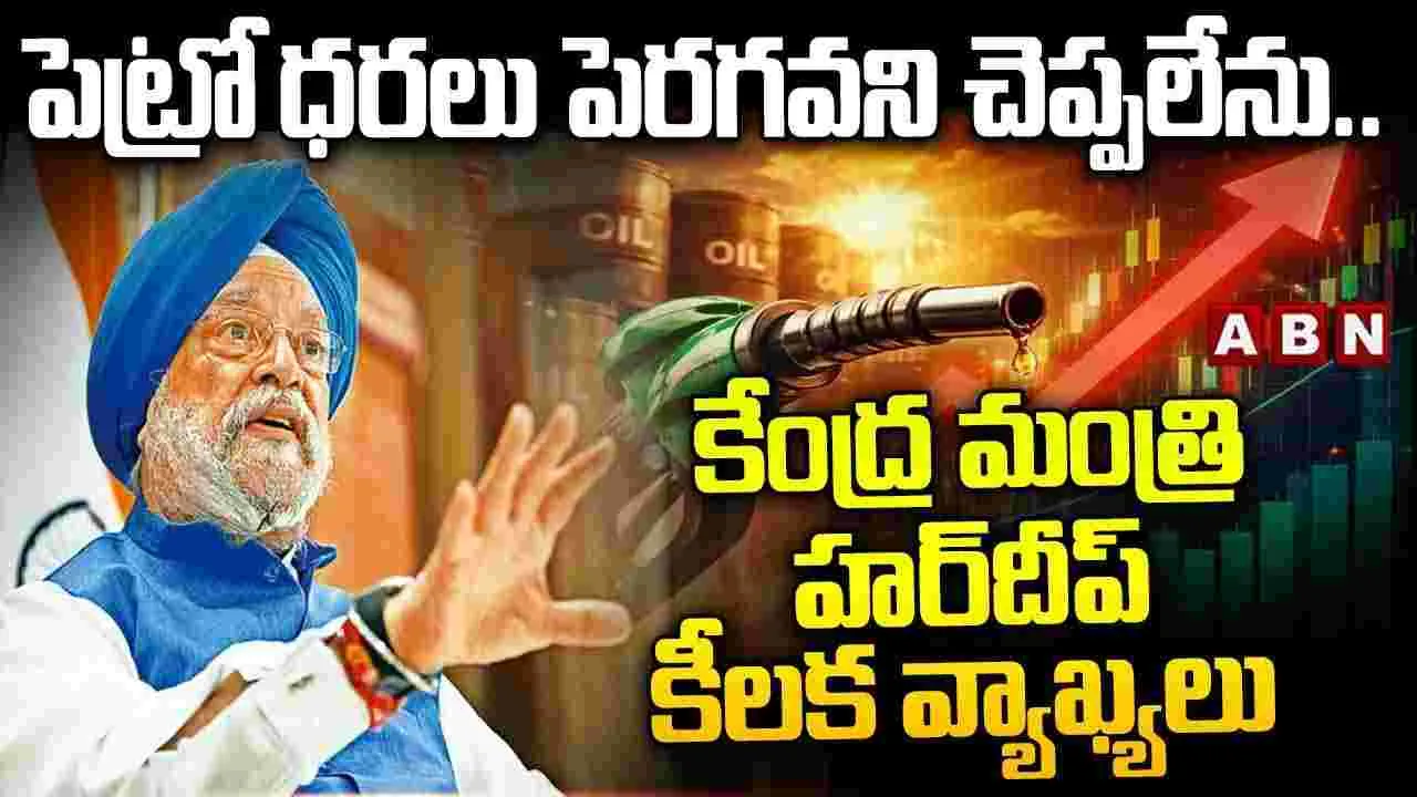 పెట్రో ధరలు పెరగవని చెప్పలేను: కేంద్ర మంత్రి