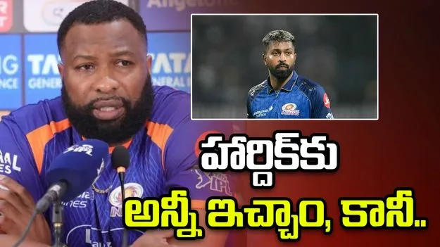 ఐపీఎల్ 2026: ముంబై పతనం.. హార్దిక్ కెప్టెన్సీపై పొలార్డ్ కీలక వ్యాఖ్యలు