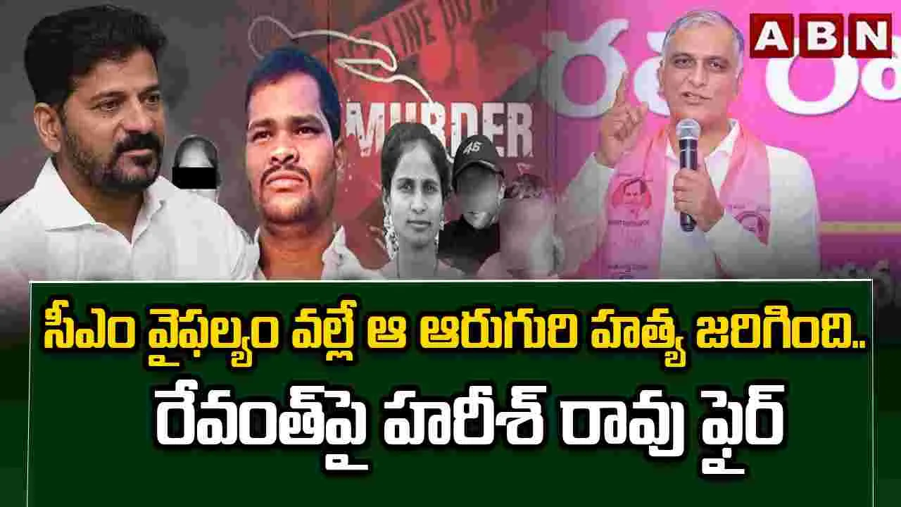 షాబాద్ ఘటనకు సీఎం రేవంత్‌ వైఫల్యమే కారణం: హరీశ్‌రావు
