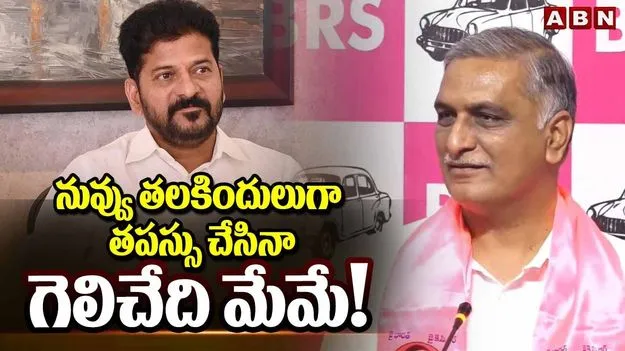 కేసీఆర్‌ స్థాయి.. రేవంత్‌ స్థాయి ఏంటో ప్రజలకు తెలుసు: హరీశ్ రావు
