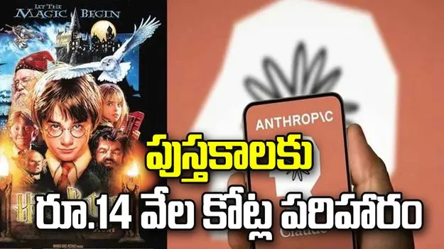 AI చరిత్రలోనే బిగ్గెస్ట్ సెటిల్‌మెంట్.. పుస్తకాలకు రూ.14 వేల కోట్ల పరిహారం