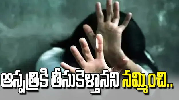కూల్ డ్రింక్‌లో మత్తుమందు కలిపి.. మహిళపై ఆటో డ్రైవర్ అత్యాచారం