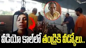 వీడియో కాల్‌లో తండ్రికి చివరి వీడ్కోలు.. వీడియో వైరల్