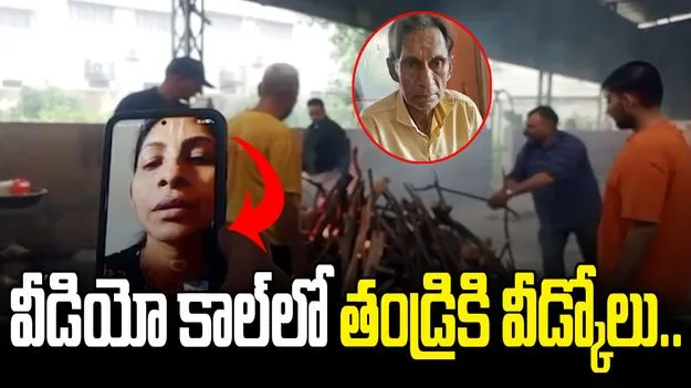 వీడియో కాల్‌లో తండ్రికి చివరి వీడ్కోలు.. వీడియో వైరల్