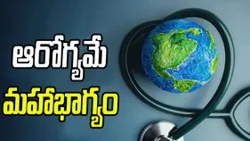 వరల్డ్ హెల్త్ డే స్పెషల్.. ఆరోగ్యాన్ని ఎలా కాపాడుకోవాలంటే..