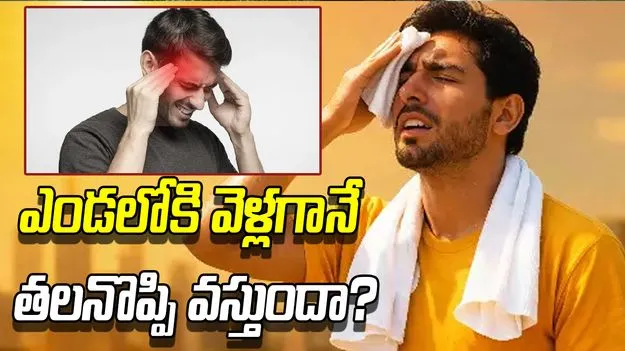 ఎండలోకి వెళ్లగానే తలనొప్పి వస్తుందా? కారణాలు తెలుసుకోండి