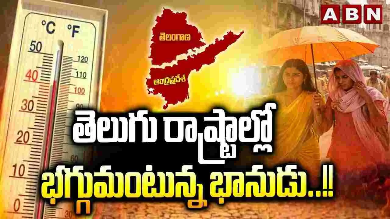 తెలుగు రాష్ట్రాల్లో భగ్గుమంటున్న భానుడు