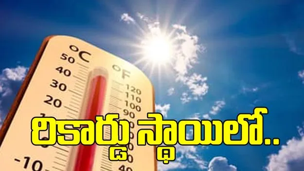 ఆంధ్రప్రదేశ్‌లో మండిపోతున్న ఎండలు.. రికార్డు స్థాయిలో ఉష్ణోగ్రతలు..