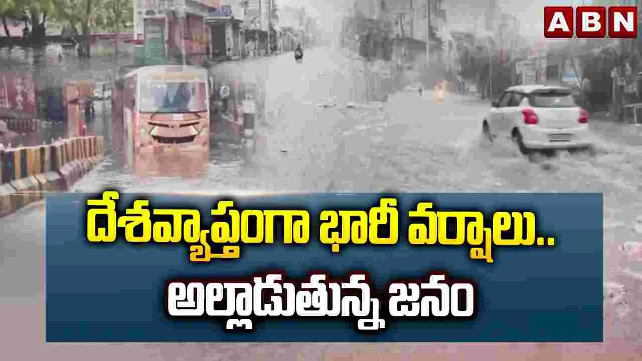 దేశవ్యాప్తంగా భారీ వర్షాలు..