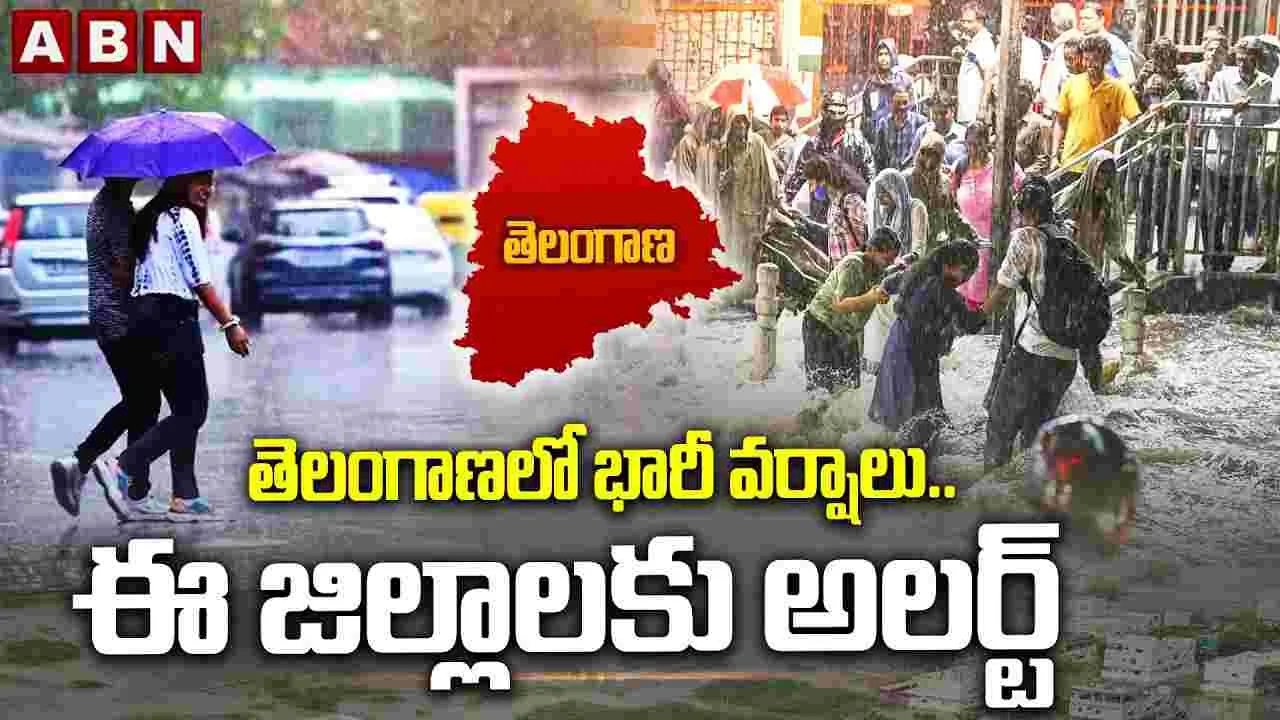 తెలంగాణలో భారీ వర్షాలు.. ఈ జిల్లాలకు అలర్ట్..