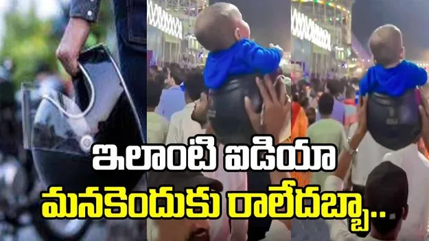 హెల్మెట్‌ను ఇలాక్కూడా వాడొచ్చు.. ఇతడి తెలివి చూస్తే.. 