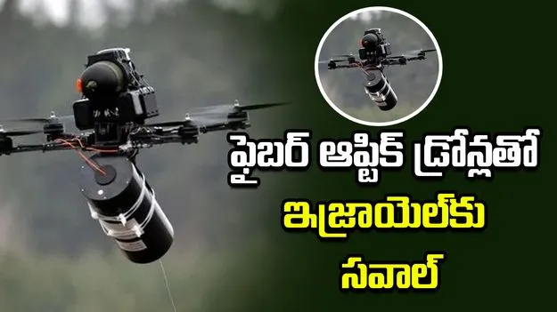 ఫైబర్‌ ఆప్టిక్‌ డ్రోన్లతో ఇజ్రాయెల్‌కు సవాల్‌