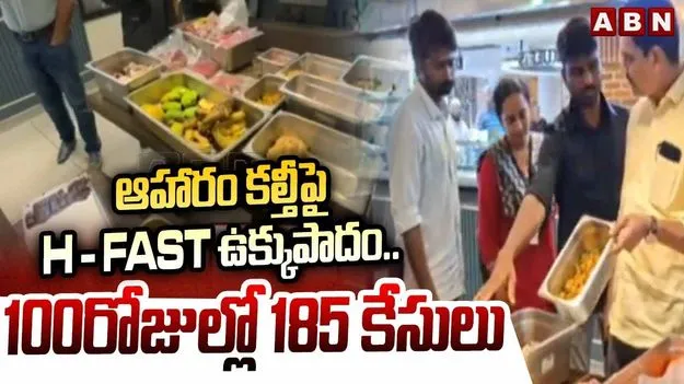 100 రోజులు.. 185 కేసులు.. ఆహార కల్తీపై హెచ్‌-ఫాస్ట్ ఉక్కుపాదం