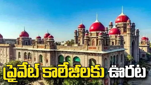 ప్రైవేట్ కాలేజీలకు తెలంగాణ హైకోర్టులో స్వల్ప ఊరట 