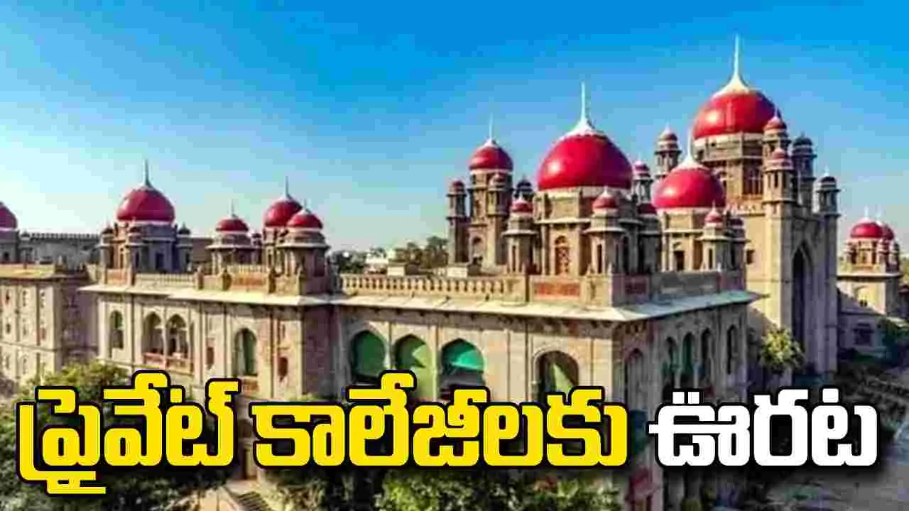 ప్రైవేట్ కాలేజీలకు తెలంగాణ హైకోర్టులో స్వల్ప ఊరట