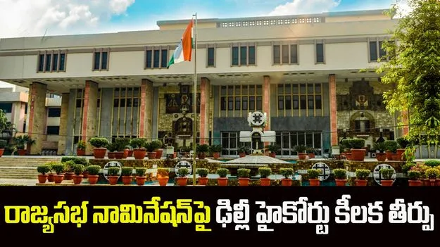 రాజకీయ నేపథ్యం ఉన్నా రాజ్యసభకు నామినేట్ చేయొచ్చు: ఢిల్లీ హైకోర్టు