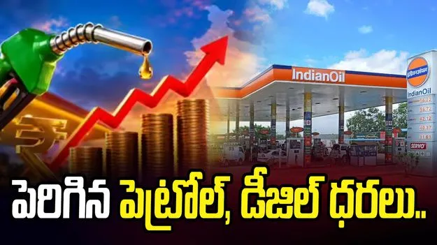 పెరిగిన పెట్రోల్, డీజిల్ ధరలు.. నాలుగు రోజుల్లో రెండోసారి.. 