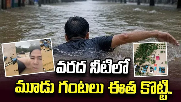 తండ్రిని కాపాడిన తనయుడు! వరద నీటిలో 3 గంటల పాటు ఈది..