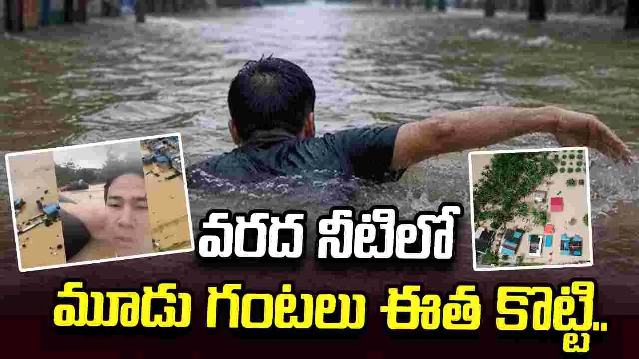 తండ్రిని కాపాడిన తనయుడు! వరద నీటిలో 3 గంటల పాటు ఈది..