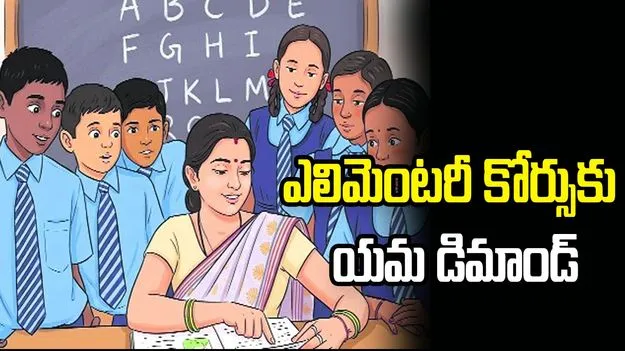 ఎలిమెంటరీ కోర్సుకు యమ డిమాండ్‌