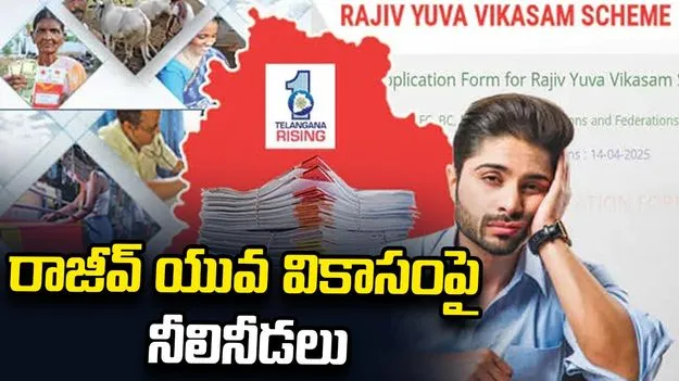 రాజీవ్‌ యువ వికాసంపై నీలినీడలు