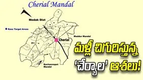 మళ్లీ చిగురిస్తున్న ‘చేర్యాల’ ఆశలు!