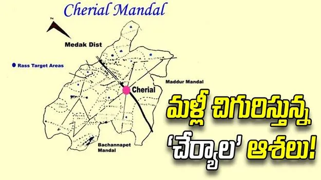 మళ్లీ చిగురిస్తున్న ‘చేర్యాల’ ఆశలు!