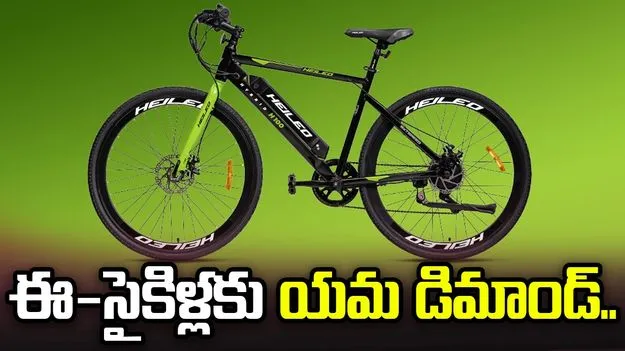 ఈ-సైకిళ్లకు యమ డిమాండ్‌..
