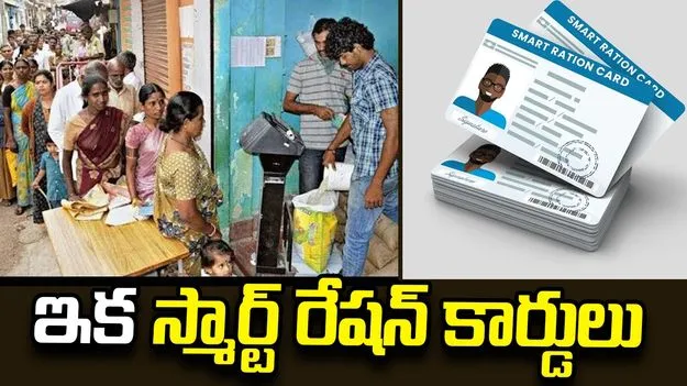 ఇక స్మార్ట్‌ రేషన్‌ కార్డులు