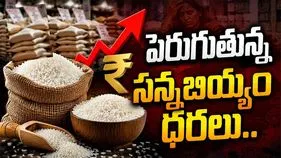 పెరుగుతున్న సన్నబియ్యం ధరలు..