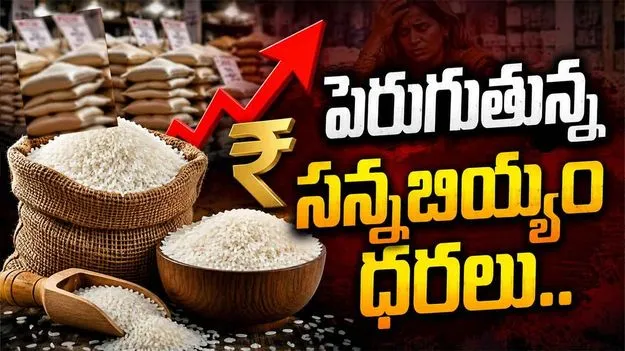 పెరుగుతున్న సన్నబియ్యం ధరలు..