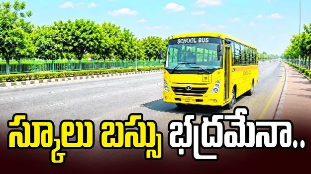 స్కూలు బస్సు భద్రమేనా..