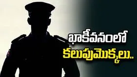 ఖాకీవనంలో కలుపుమొక్కలు..