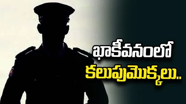 ఖాకీవనంలో కలుపుమొక్కలు..