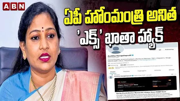 హోం మంత్రి అనిత ‘ఎక్స్‌’ అకౌంట్ హ్యాక్.. అధికారుల అలర్ట్