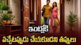 ఇంట్లోకి ప్రవేశించేటప్పుడు ఈ తప్పులు చేయకండి