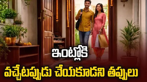 ఇంట్లోకి ప్రవేశించేటప్పుడు ఈ తప్పులు చేయకండి