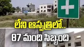 లేని ఆస్పత్రిలో.. 87 మంది సిబ్బంది