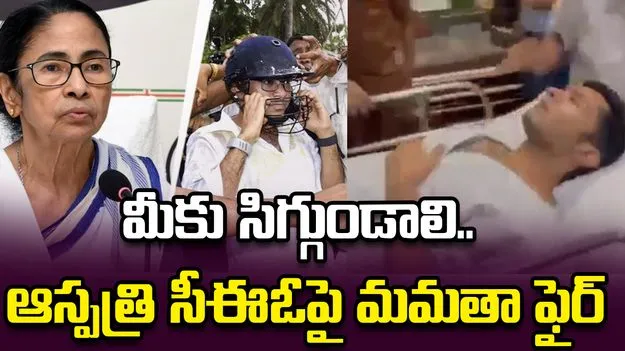 ఆస్పత్రి సీఈఓకు మమతా బెనర్జీ వార్నింగ్.. దుమారం రేపుతున్న వీడియో..