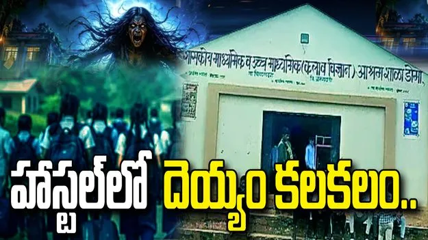 వామ్మో దెయ్యం..  భయంతో హాస్టల్ వదిలి వెళ్లిన 608 మంది విద్యార్థులు