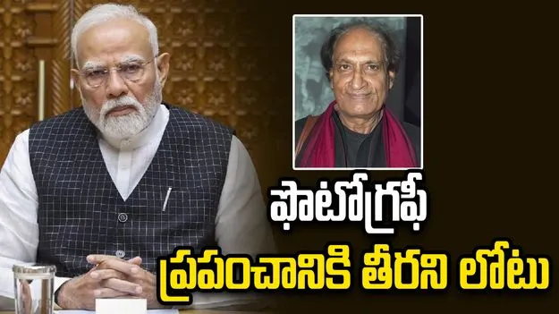 రఘు రాయ్ మరణం.. ప్రధాని మోదీ నివాళులు