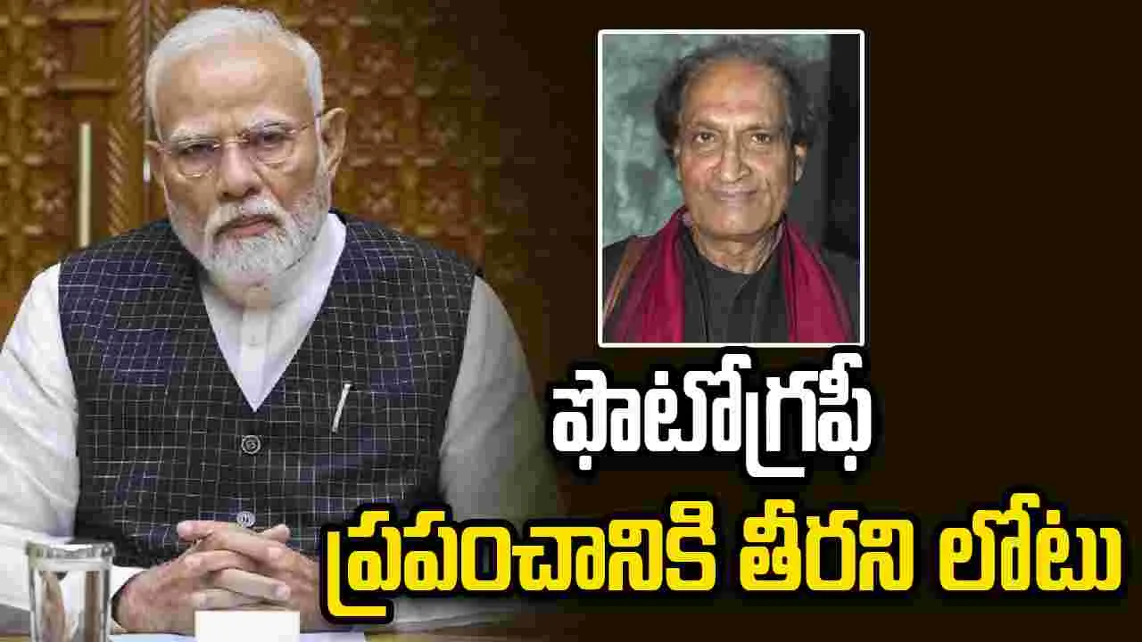 రఘు రాయ్ మరణం.. ప్రధాని మోదీ నివాళులు