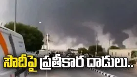 సౌదీపై హౌతీల ప్రతీకార దాడులు 