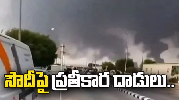 సౌదీపై హౌతీల ప్రతీకార దాడులు 