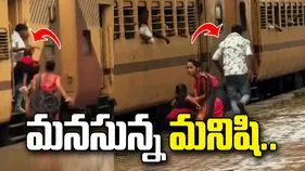 కదులుతున్న రైలు నుంచి పాపను కాపాడిన వ్యక్తి.. వీడియో వైరల్