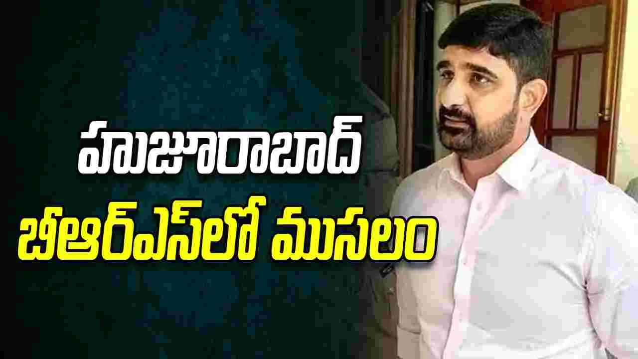 హుజూరాబాద్ బీఆర్ఎస్‌లో సెగలు.. ఎమ్మెల్యే పాడి కౌశిక్ రెడ్డిపై బీఆర్ఎస్ నేతల తిరుగుబాటు