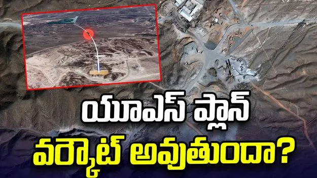 పిక్‌యాక్స్ అణుకేంద్రంపై దాడి చేస్తామన్న యూఎస్! ఇది సాధ్యమేనా?