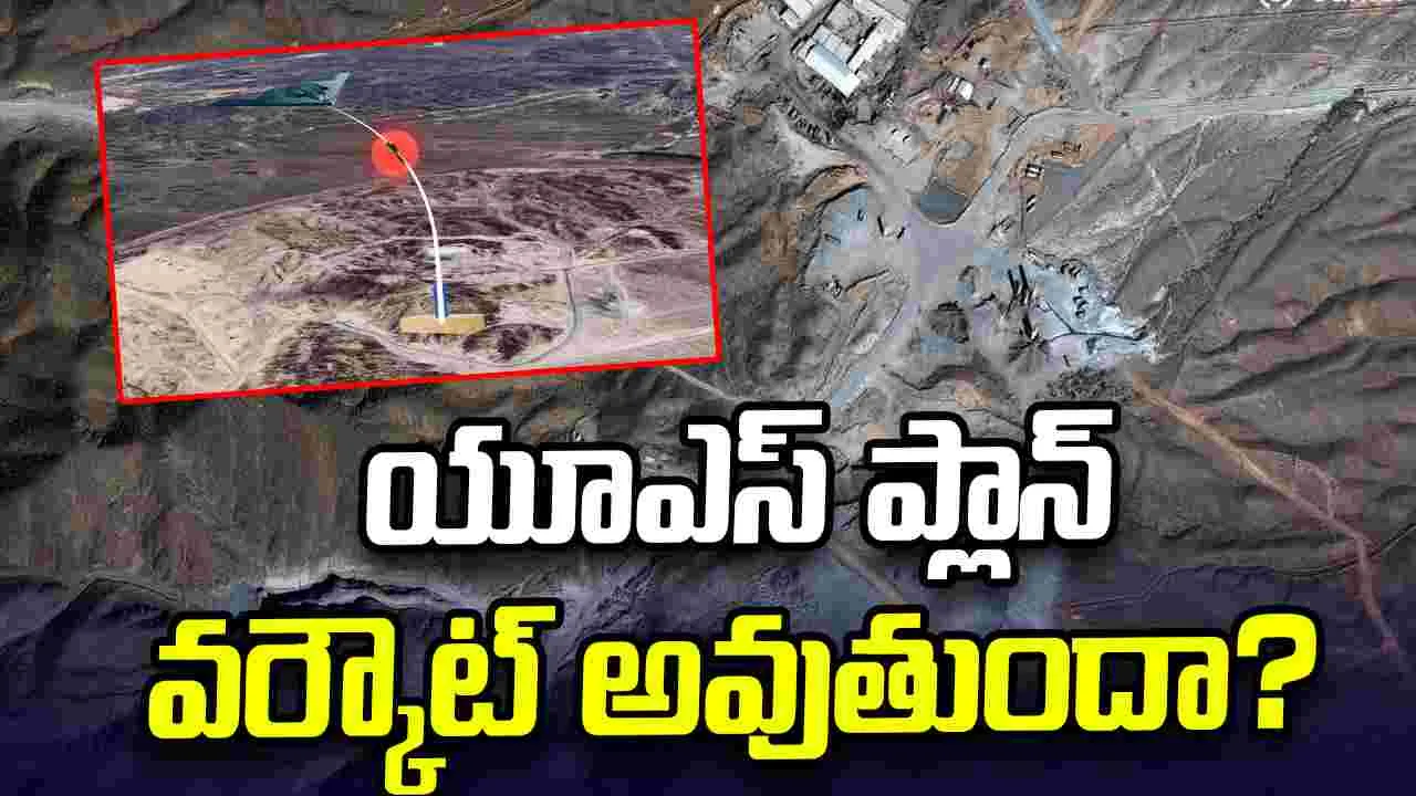 పిక్‌యాక్స్ అణుకేంద్రంపై దాడి చేస్తామన్న యూఎస్! ఇది సాధ్యమేనా?